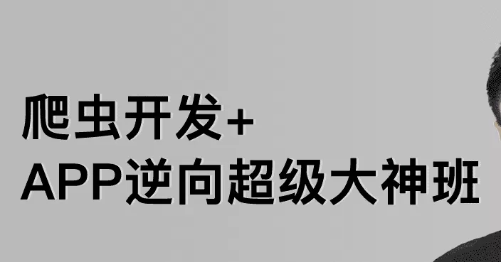 路飞-爬虫开发+App逆向超级大神班1-7班|价值4999元|2022年|课件完整|无秘包更新
