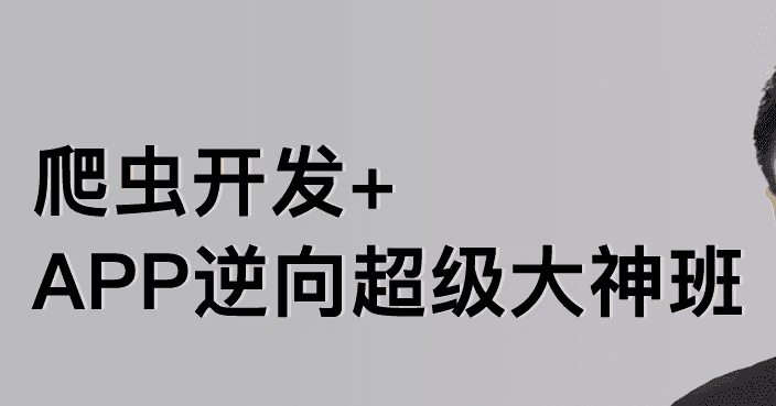 路飞-爬虫开发+App逆向超级大神班1-7班|价值4999元|2022年|课件完整|无秘包更新 路飞-爬虫开发+App逆向超级大神班1-7班|价值4999元|2022年|课件完整|无秘包更新