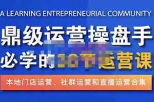 鼎级运营操盘手必学的38节运营课，深入简出通俗易懂地讲透，一个人就能玩转的本地化生意运营技能