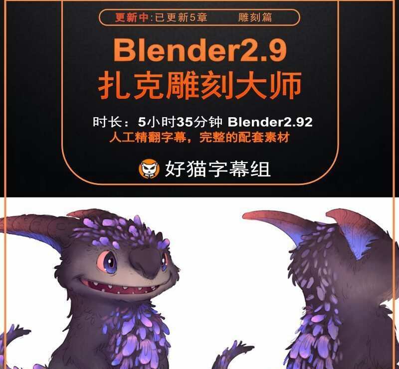 Blender零基础 雕刻篇 Blender2.9 雕刻大师(最先学习) Blender零基础 雕刻篇 Blender2.9 雕刻大师(最先学习)