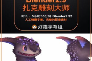 blender零基础 雕刻篇 blender2.9 雕刻大师（最先学习）