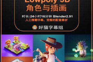 blender零基础 风格化篇 Blender2.9 Lowpoly 3D角色与插画