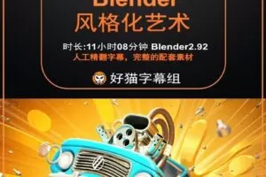 blender零基础 风格化篇 Blender风格化艺术