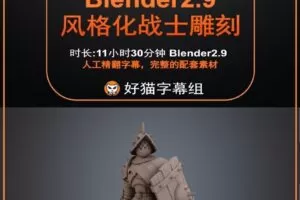 blender零基础 雕刻篇 Blender2.9 基础入门雕刻核心技术教程