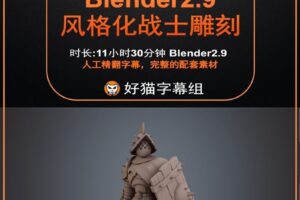 blender零基础 雕刻篇 Blender2.9 基础入门雕刻核心技术教程