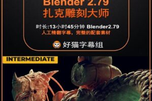 blender零基础 雕刻篇 Blender2.79 扎克雕刻教程