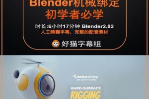 blender零基础 绑定篇 硬表面机械绑定（最先学习）