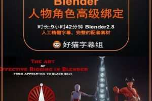 blender零基础 绑定篇 Blender高级骨骼绑定教程