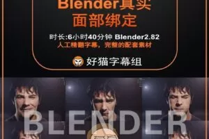 blender零基础 绑定篇 真实面部绑定