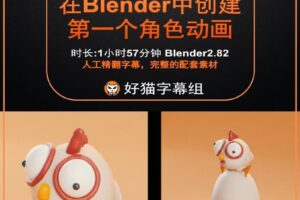 blender零基础 绑定篇 在Blender中创建你的第一个角色动画（小鸡动画）