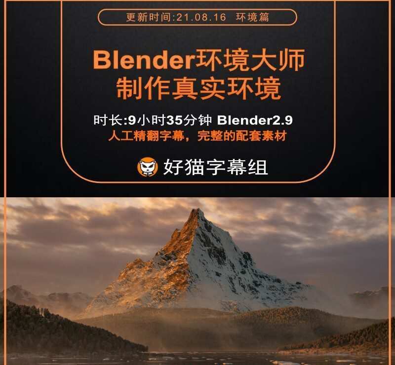 Blender零基础 环境篇 Cgboost Blender3D自然环境大师班