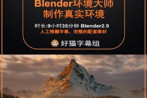 blender零基础 环境篇 CGBOOST Blender3D自然环境大师班