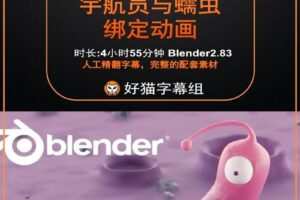 blender零基础 绑定篇 Blender蠕虫与航空员卡通角色绑定