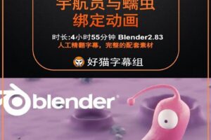 blender零基础 绑定篇 Blender蠕虫与航空员卡通角色绑定