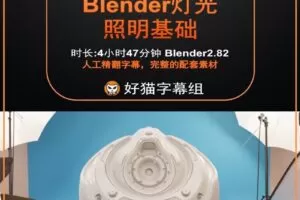 blender零基础 照明篇 CG cookies Blender灯光基础系统