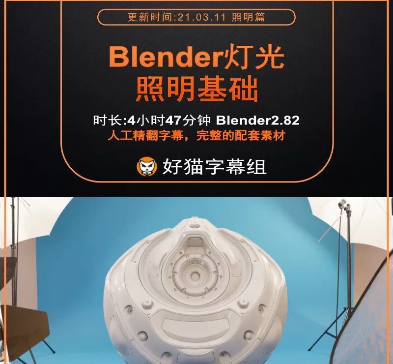 Blender零基础 照明篇 Cg Cookies Blender灯光基础系统 Blender零基础 照明篇 Cg Cookies Blender灯光基础系统
