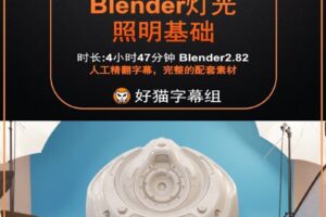 blender零基础 照明篇 CG cookies Blender灯光基础系统