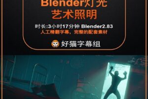 blender零基础 照明篇 CGfast 灯光艺术照明