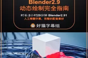 blender零基础 毛发和粒子篇 Blender2.9动态绘制全面教程