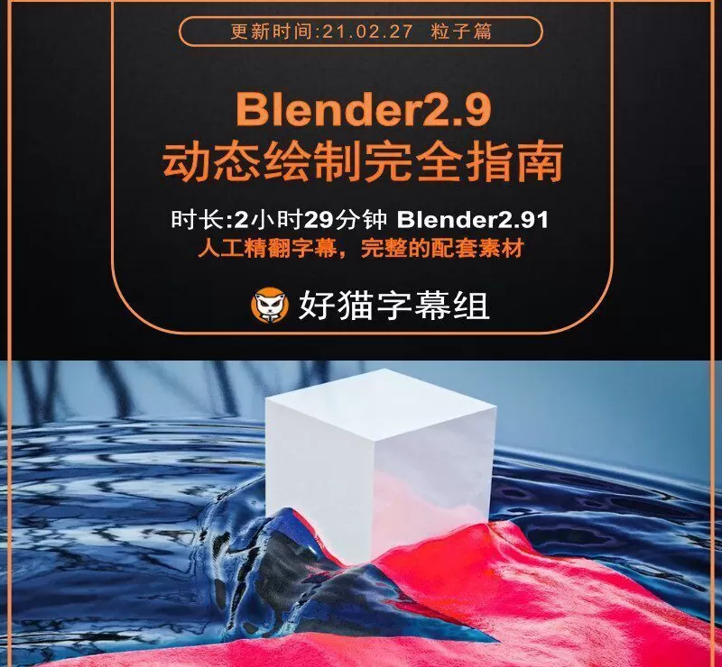 Blender零基础 毛发和粒子篇 Blender2.9动态绘制全面教程