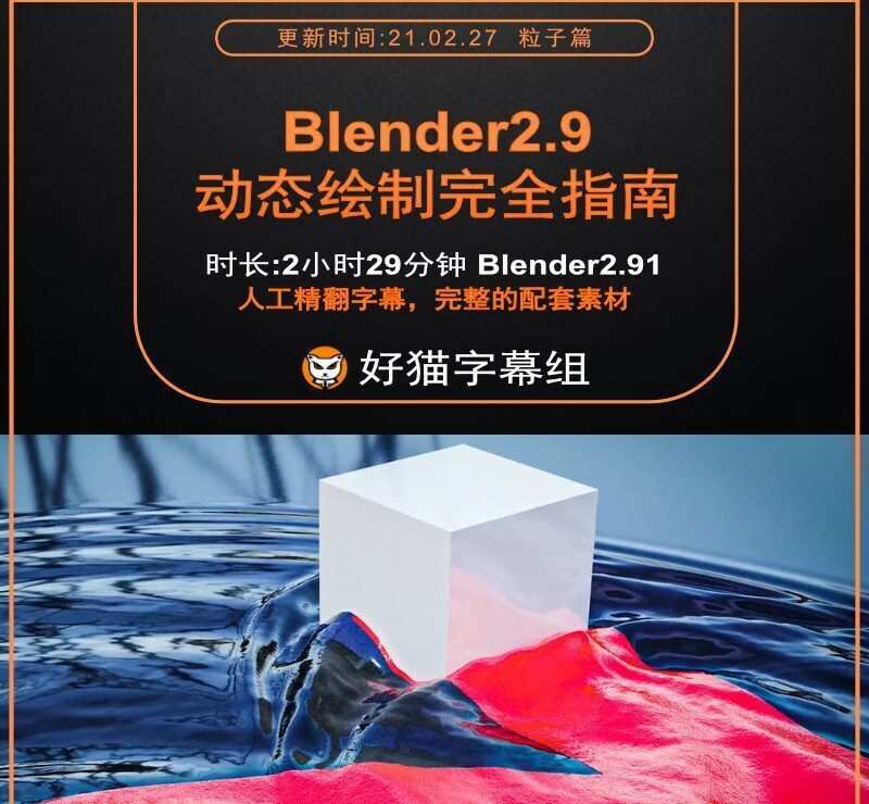 Blender零基础 毛发和粒子篇 Blender2.9动态绘制全面教程 Blender零基础 毛发和粒子篇 Blender2.9动态绘制全面教程