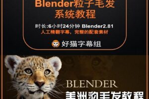 blender零基础 毛发和粒子篇 Blender毛发知识与粒子系统基础（美洲豹）