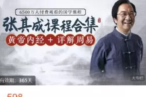 【捐赠[红包]29.99·《AL4671-领行雁课堂-【张其成在线课程专辑】二合一：详解周易+详解黄帝内经》】