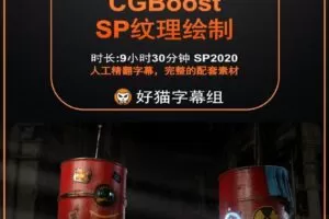 blender零基础 材质篇 CGBoost SP纹理绘制