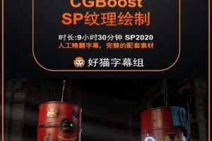 blender零基础 材质篇 CGBoost SP纹理绘制