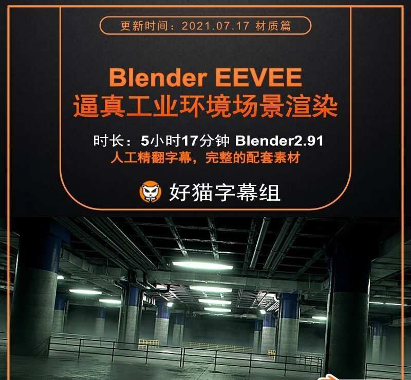 Blender零基础 材质篇 Eevee逼真的工业环境渲染 Blender零基础 材质篇 Eevee逼真的工业环境渲染