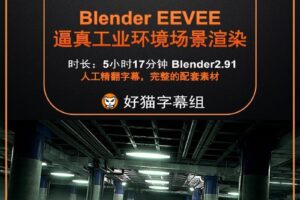 blender零基础 材质篇 EEVEE逼真的工业环境渲染