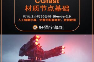 blender零基础 材质篇 CGfasttrack 材质节点基础