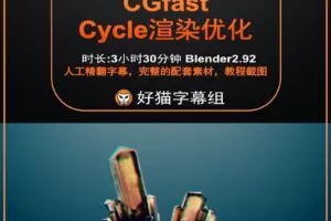 blender零基础 材质篇 Cycles渲染优化