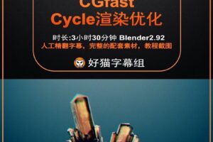 blender零基础 材质篇 Cycles渲染优化