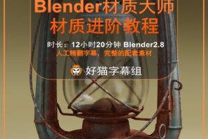 blender零基础 材质篇 Blender2.8材质大师