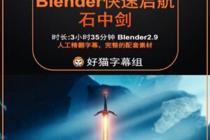 blender零基础 启航篇 石中剑