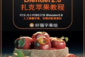 blender零基础 启航篇 扎克Blender2.8苹果教程