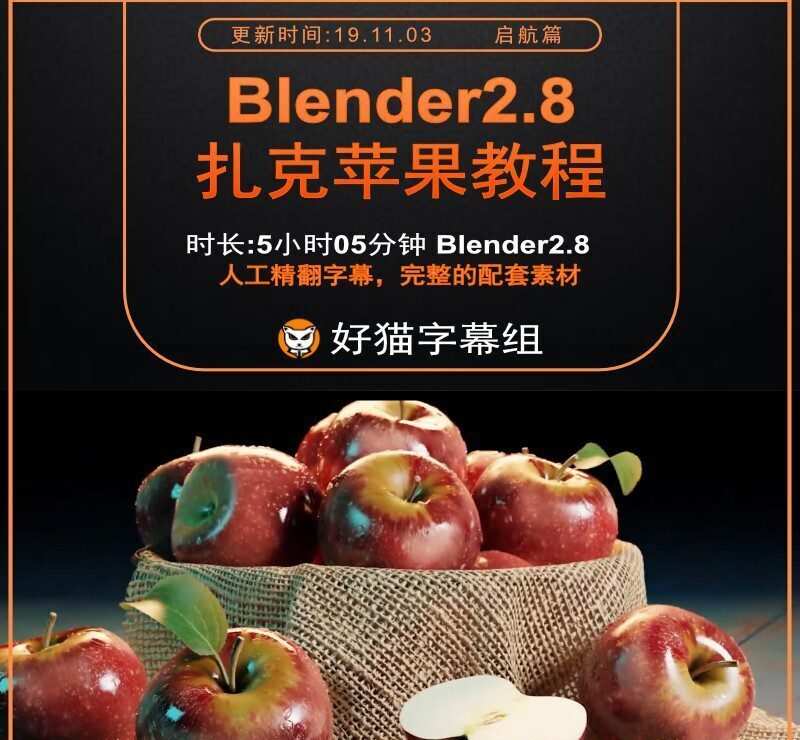 Blender零基础 启航篇 扎克Blender2.8苹果教程