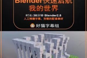 blender零基础 启航篇 我的世界