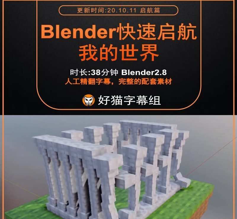 Blender零基础 启航篇 我的世界 Blender零基础 启航篇 我的世界