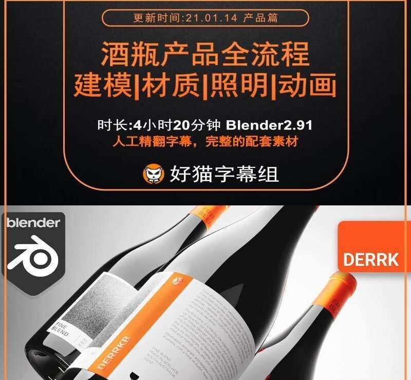 Blender零基础 产品篇 Blender2.91酒瓶产品全流程-建模材质照明动画 Blender零基础 产品篇 Blender2.91酒瓶产品全流程-建模材质照明动画