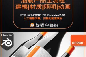 blender零基础 产品篇 Blender2.91酒瓶产品全流程-建模材质照明动画