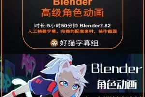 blender零基础 动画篇 Blender角色动画–赛博朋克格斗术