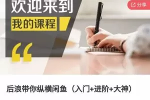 后浪带你纵横闲鱼（入门+进阶+大神），闲鱼最新玩法，1小时发百单，简单粗暴