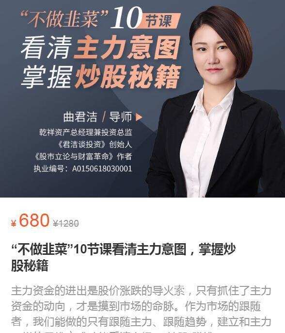 曲君洁不做韭菜”10节课看清主力意图,掌握炒股秘籍 1 曲君洁不做韭菜”10节课看清主力意图,掌握炒股秘籍