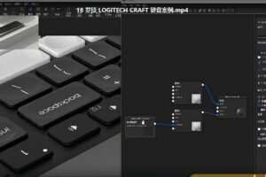 云尚Keyshot9.2产品渲染基础课程【画质超清有素材】