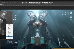 蓝枫2022年三维游戏海报设计系统教程【画质高清有素材】