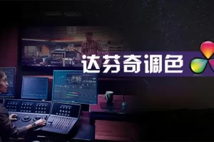 后浪电影-【线上课程】零基础达芬奇剪辑调色
