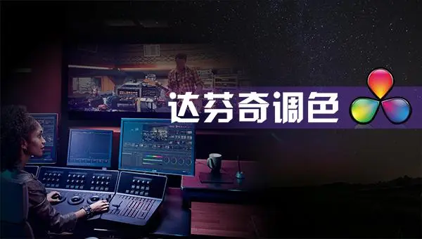 后浪电影-【线上课程】零基础达芬奇剪辑调色 1 后浪电影-【线上课程】零基础达芬奇剪辑调色