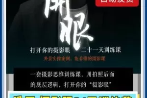 浩哥摄影眼训练课，二十一天构图能力养成记